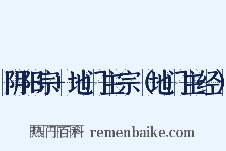 阴阳宗+地门主宗（地门主经）是什么意思的图片
